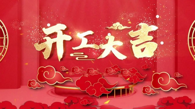 正月初八，開工大吉，生意興隆，財(cái)源廣進(jìn)！